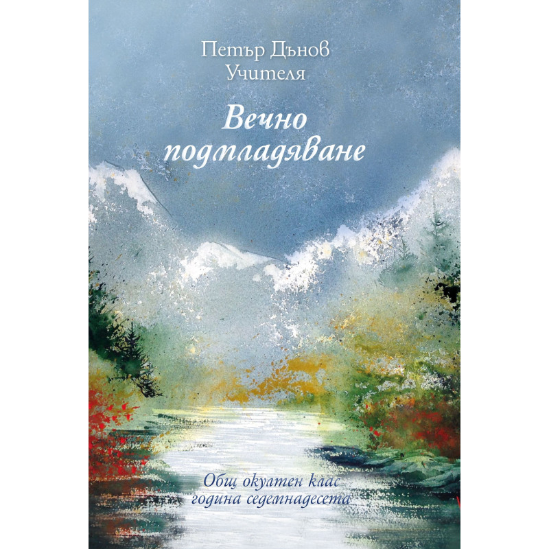 Общ окултен клас, година 17: Вечно подмладяване