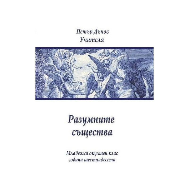 Разумните същества (Младежки окултен клас, година 16)