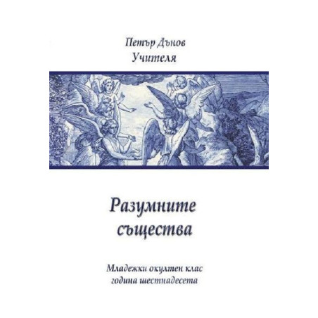 Разумните същества (Младежки окултен клас, година 16)