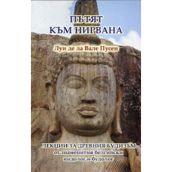 Пътят към нирвана (Лекции за древния будизъм)