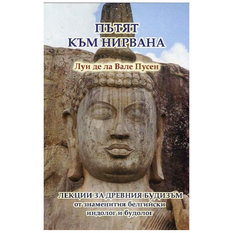 Пътят към нирвана (Лекции за древния будизъм)