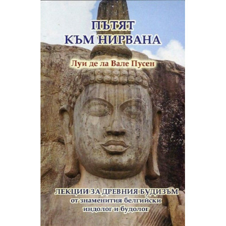 Пътят към нирвана (Лекции за древния будизъм)