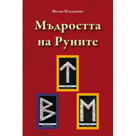 Мъдростта на Руните