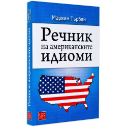 Речник на американските идиоми