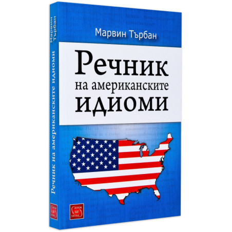 Речник на американските идиоми
