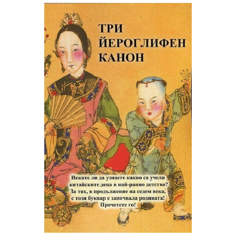 Три йероглифен канон