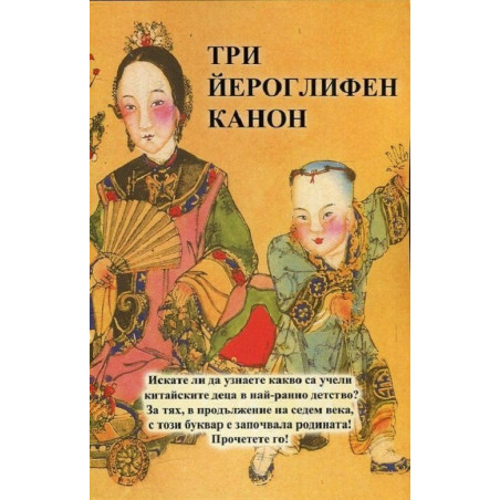 Три йероглифен канон