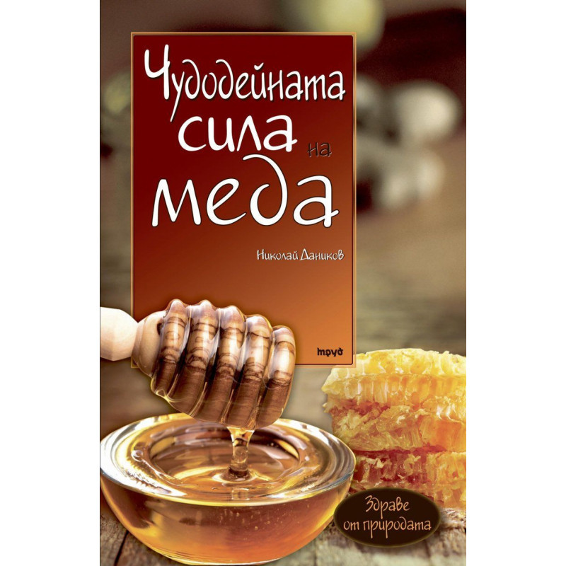 Чудодейната сила на меда