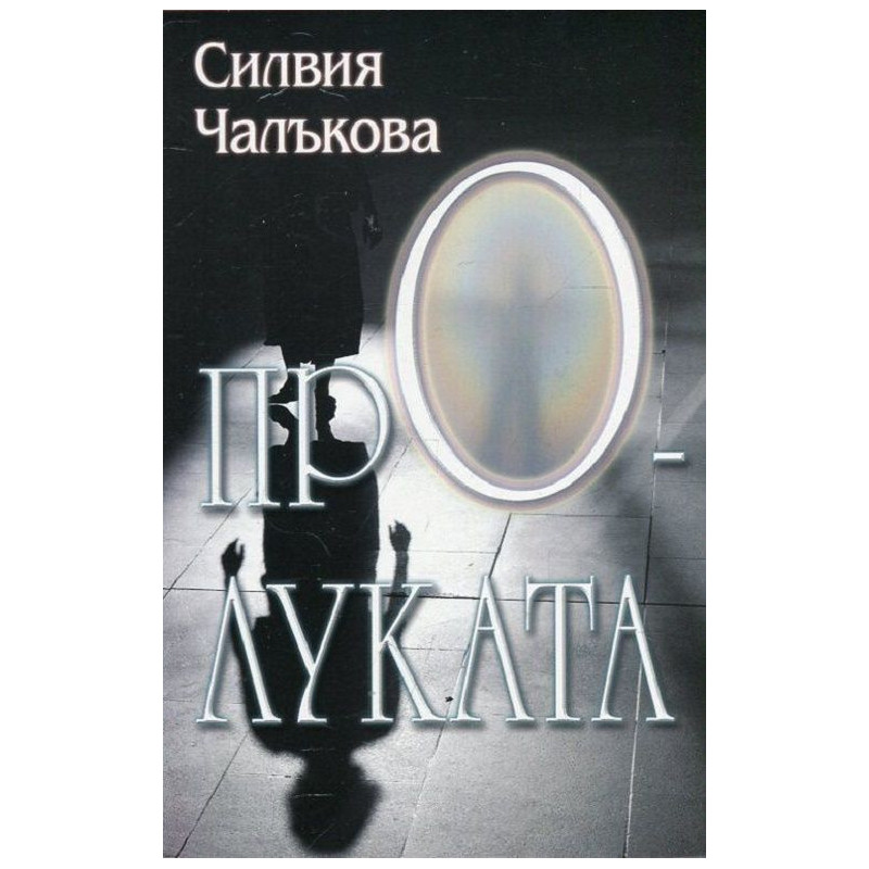 Пролуката