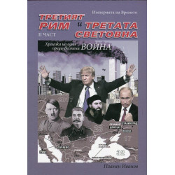 Империята на Времето - том 3: Третият Рим и Третата световна – II част