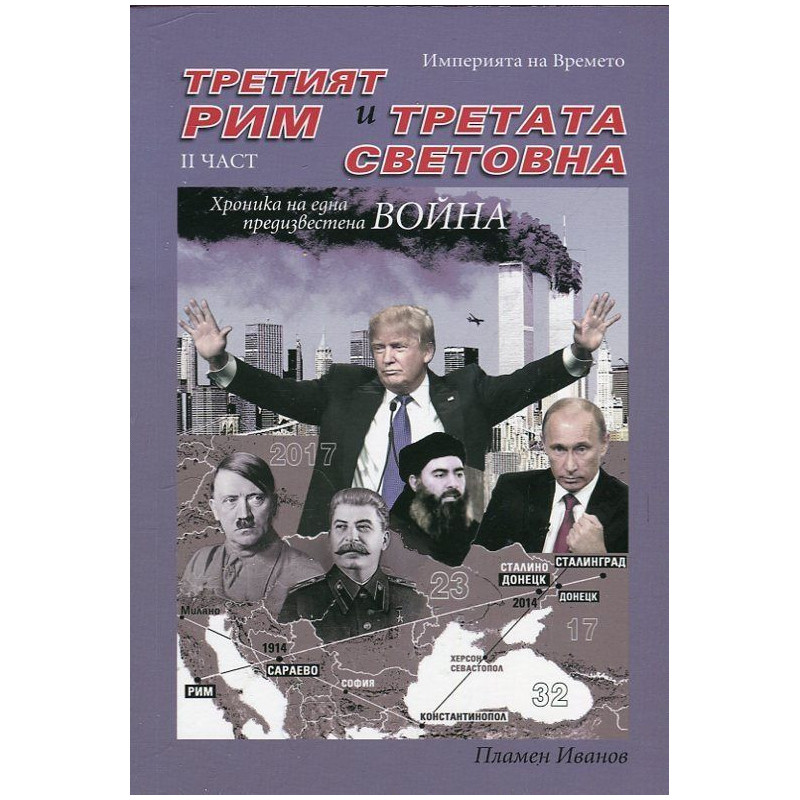 Империята на Времето - том 3: Третият Рим и Третата световна – II част