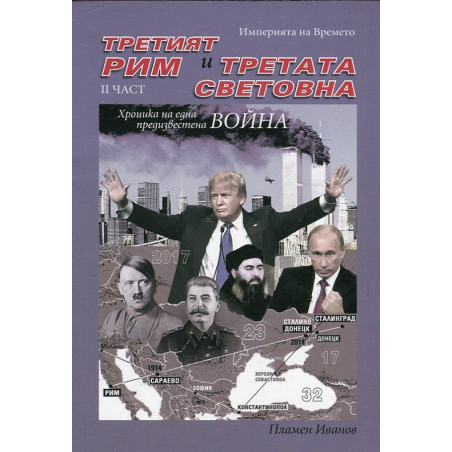 Империята на Времето - том 3: Третият Рим и Третата световна – II част