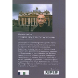 Империята на Времето - том 3: Третият Рим и Третата световна – II част
