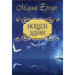 Нощен здрач