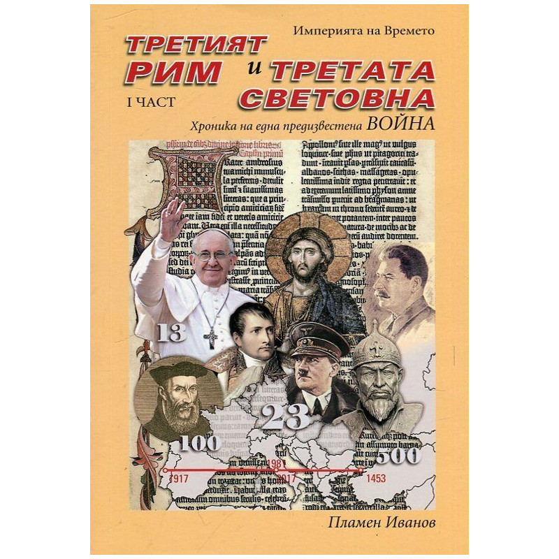 Империята на Времето - том 2: Третият Рим и Третата световна – I част