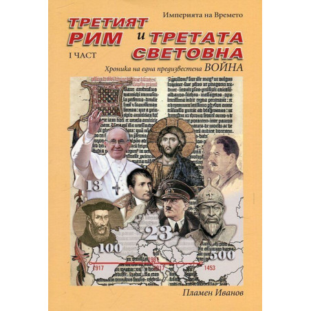 Империята на Времето - том 2: Третият Рим и Третата световна – I част