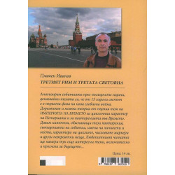 Империята на Времето - том 2: Третият Рим и Третата световна – I част