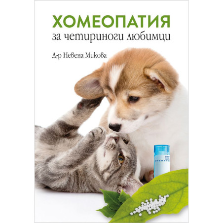 Хомеопатия за четириноги любимци