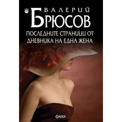 Последните страници от дневника на една жена