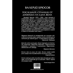 Последните страници от дневника на една жена