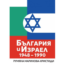 България и Израел (1948 – 1990)