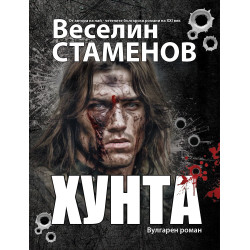 Хунта (вулгарен роман)