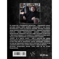 Хунта (вулгарен роман)