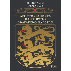 Аристокрацията на Второто българско царство