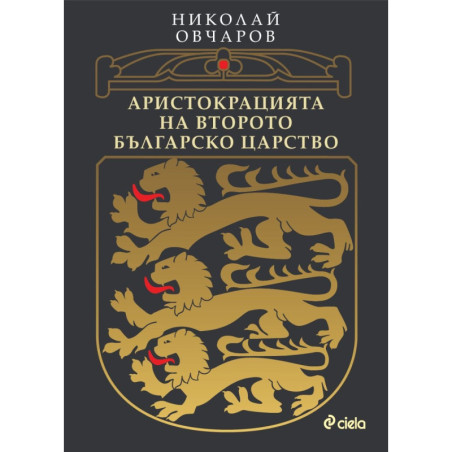 Аристокрацията на Второто българско царство