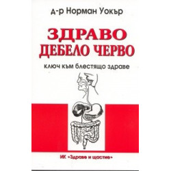 Здраво дебело черво - ключ към блестящо здраве