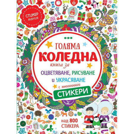 Голяма коледна книга за оцветяване, рисуване и украсяване с мнооооооого стикери