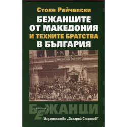 Бежанците от Македония и техните братства в България
