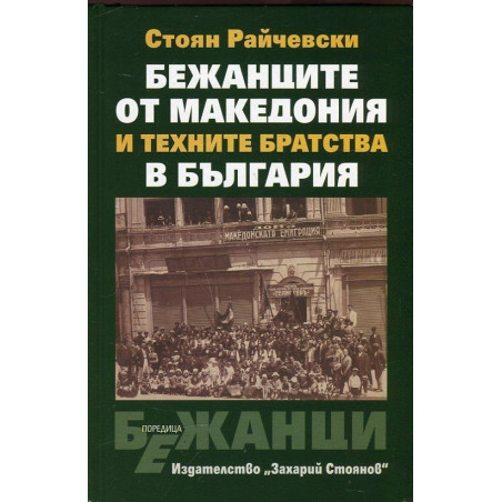 Бежанците от Македония и техните братства в България