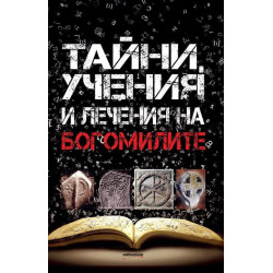 Тайни, учения и лечения на богомилите