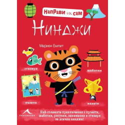 Направи си сам: Нинджи