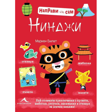 Направи си сам: Нинджи