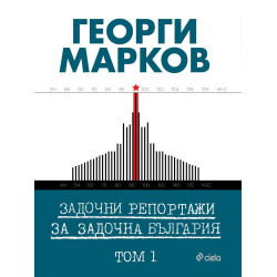 Задочни репортажи за задочна България – Том 1