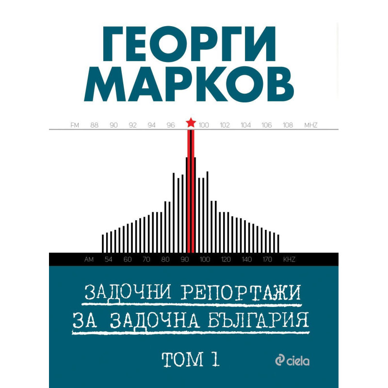 Задочни репортажи за задочна България – Том 1