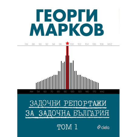 Задочни репортажи за задочна България – Том 1