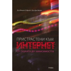 Пристрастени към Интернет. От скуката до зависимостта