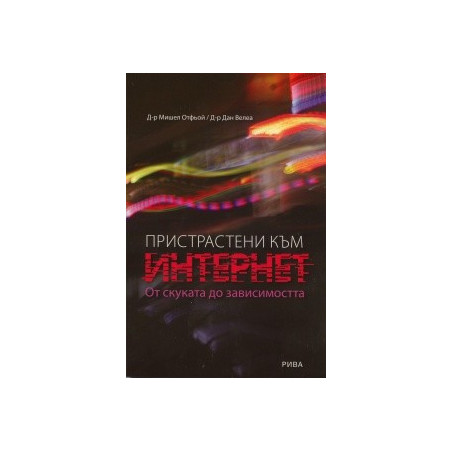 Пристрастени към Интернет. От скуката до зависимостта
