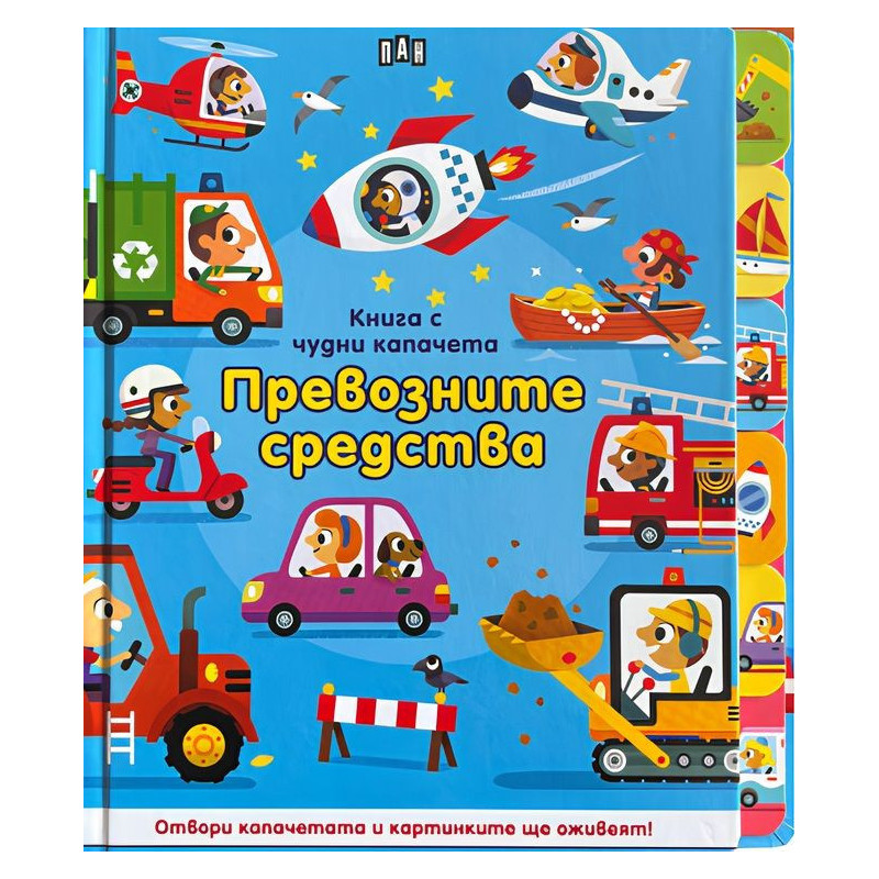 Книга с чудни капачета: Превозните средства