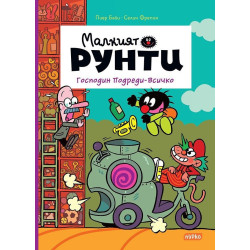Господин Подреди-Всичко (Малкият Рунти 4)