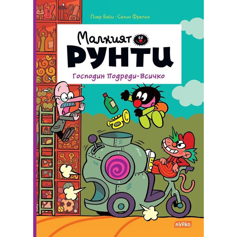 Господин Подреди-Всичко (Малкият Рунти 4)