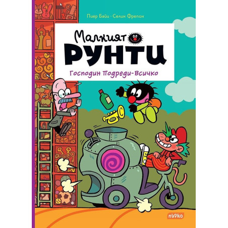 Господин Подреди-Всичко (Малкият Рунти 4)