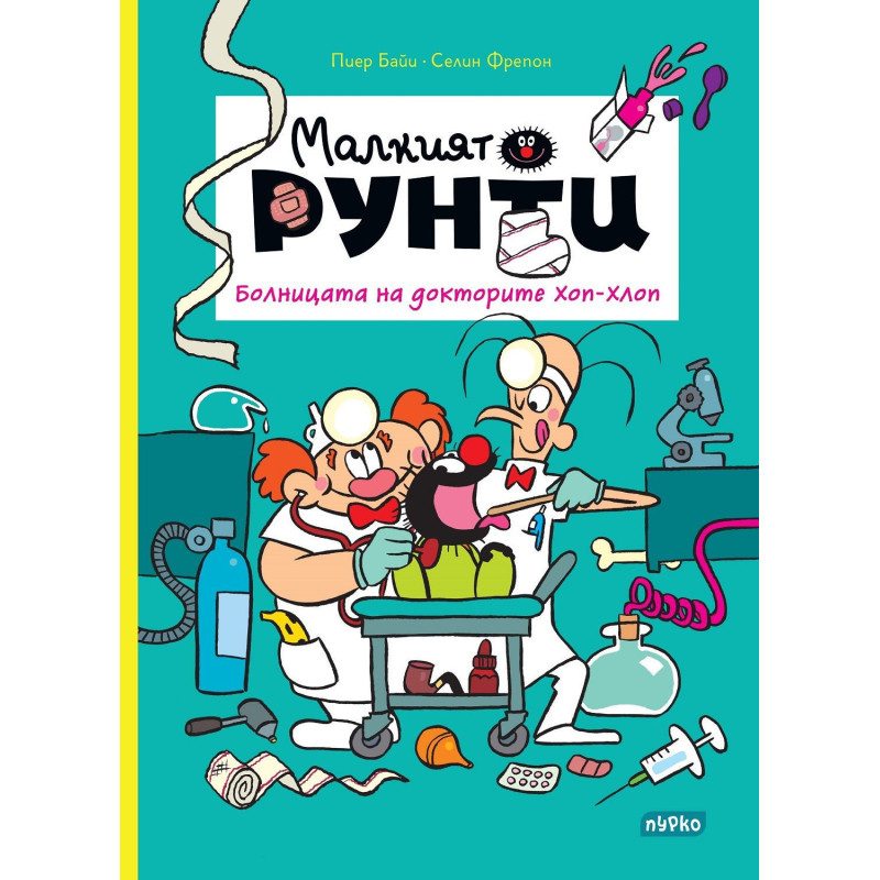 Болницата на докторите Хоп-Хлоп (Малкият Рунти 3)