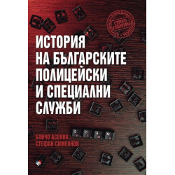 История на българските полицейски и специални служби