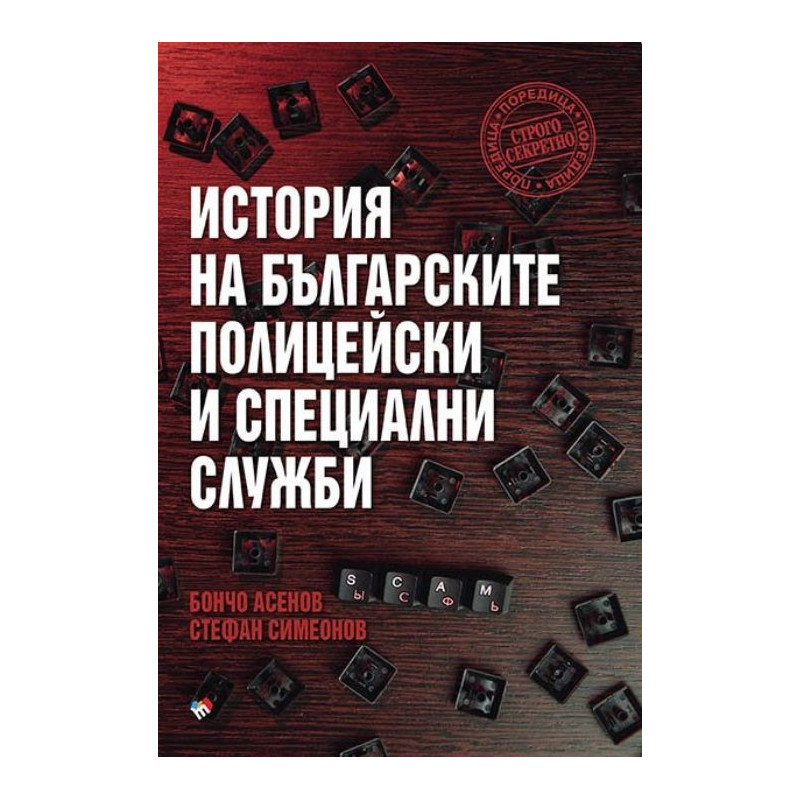 История на българските полицейски и специални служби