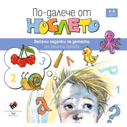 По-далече от нослето