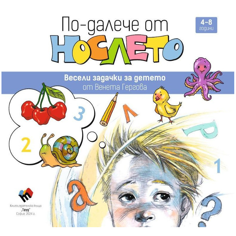 По-далече от нослето